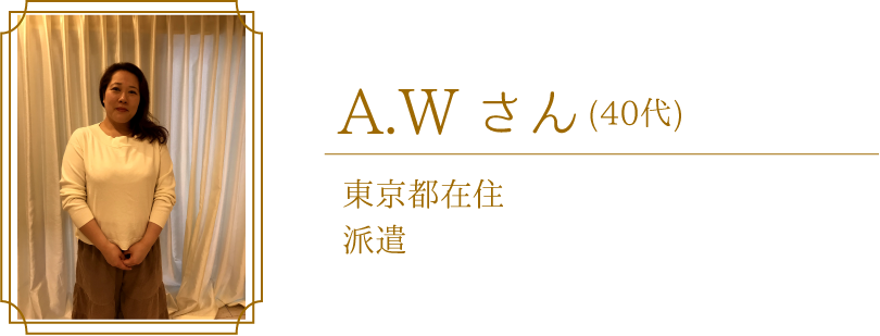 A.Wさん（東京都在住　派遣　40代）